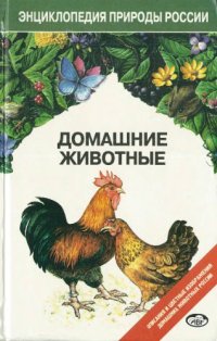 cover of the book Домашние животные