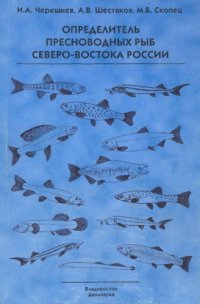 cover of the book Определитель пресноводных рыб Северо-Востока России