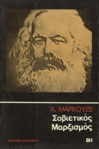 cover of the book Σοβιετικός μαρξισμός