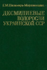 cover of the book Десмидиевые водоросли Украинской ССР (морфология, систематика, филогения, пути эволюции, флора и географическое распространение)