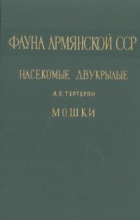 cover of the book Мошки (Simulidae)