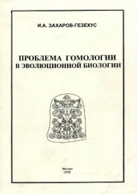 cover of the book Проблема гомологии в эволюционной биологии