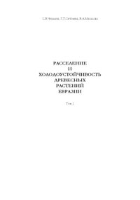 cover of the book Расселение и холодоустойчивость древесных растений Евразии. Т. 1-2