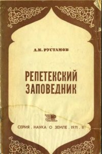 cover of the book Репетекский заповедник