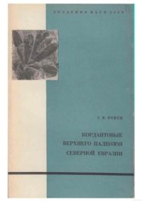 cover of the book Кордаиты верхнего палеозоя Сверной Евразии