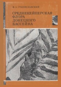 cover of the book Среднекейперская флора Донецкого бассейна