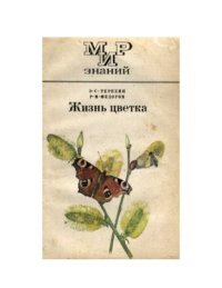 cover of the book Жизнь цветка