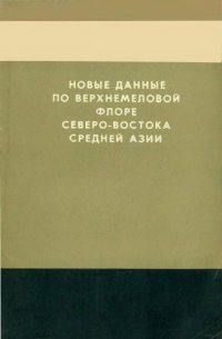 cover of the book Новые данные по верхнемеловой флоре северо-востока Средней Азии