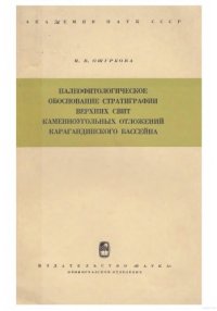 cover of the book Палеофитологическое обоснование стратиграфии верхних свит каменноугольных отложений Карагандинского бассейна