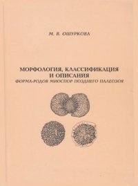 cover of the book Морфология, классификация и описания форма-родов миоспор позднего палеозоя