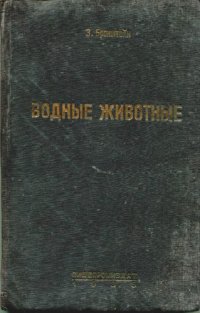 cover of the book Членистоногие, моллюски, иглокожие, оболочники