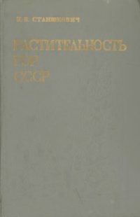 cover of the book Растительность гор СССР (ботанико-географический очерк)