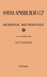 cover of the book Зерновки (Bruchidae)