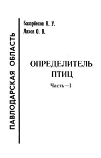 cover of the book Определитель птиц [Павлодарской области]. Ч. 1