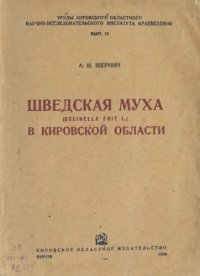 cover of the book Шведская муха (Oscinella frit L.) в Кировской области