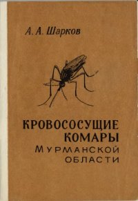 cover of the book Кровососущие комары (Diptera, Culicidae) Мурманской области