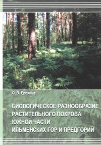 cover of the book Биологическое разнообразие растительного покрова южной части Ильменских гор и предгорий