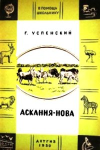 cover of the book Аскания-Нова