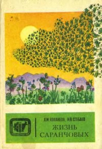 cover of the book Жизнь саранчовых