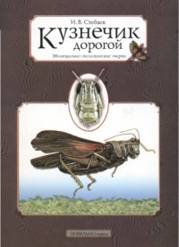 cover of the book Кузнечик дорогой