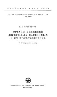 cover of the book Органы движения двукрылых насекомых и их происхождение