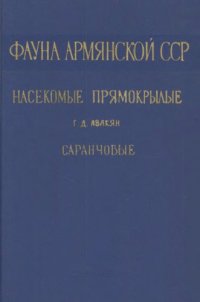 cover of the book Саранчовые (Acridoidea)