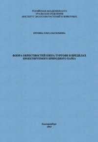 cover of the book Флора окрестностей озера Тургояк в пределах проектируемого природного парка