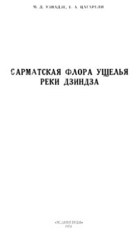 cover of the book Сарматская флора ущелья реки Дзиндза (годердзская флора)