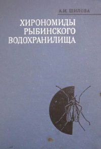 cover of the book Хирономиды Рыбинского водохранилища