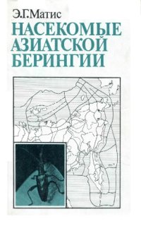 cover of the book Насекомые Азиатской Берингии (принципы и опыт эколого-системного изучения)