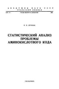 cover of the book Статистический анализ проблемы аминокислотного кода