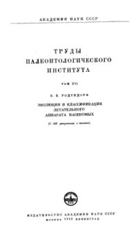 cover of the book Эволюция и классификация летательного аппарата насекомых