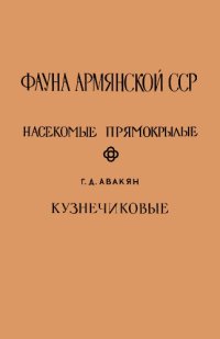 cover of the book Кузнечиковые (Tettigonoidea)