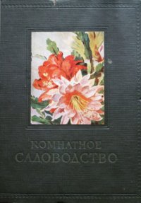 cover of the book Комнатное садоводство