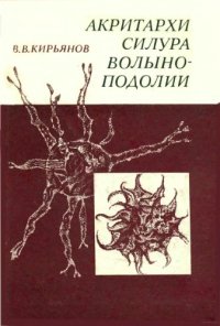 cover of the book Акритархи силура Волыно-Подолии