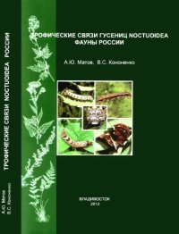 cover of the book Трофические связи гусениц совкообразных чешуекрылых фауны России (Lepidoptera, Noctuoidea: Nolidae, Erebidae, Euteliidae, Noctuidae)