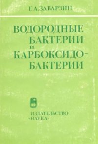 cover of the book Водородные бактерии и карбоксидобактерии