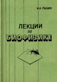 cover of the book Лекции по биофизике