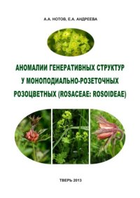 cover of the book Аномалии генерпативных структур у моноподиально-розеточных розоцветных (Rosaceae: Rosoideae)