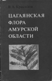 cover of the book Цагаянская флора Амурской области