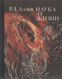 cover of the book Наука о жизни