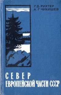 cover of the book Север Европейской части СССР. Очерк природы