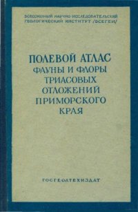 cover of the book Полевой атлас характерных комплексов фауны и флоры триасовых отложений Приморского края