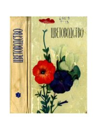 cover of the book Цветоводство