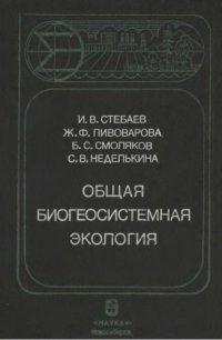 cover of the book Общая биогеосистемная экология