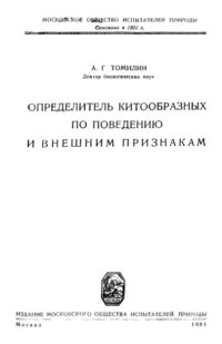 cover of the book Определитель китообразных по поведению и внешним признакам