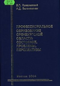 cover of the book Профессиональное образование Оренбургской области: состояние, проблемы, перспективы : монография