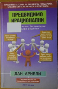 cover of the book Предвидимо ирационални