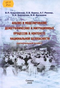 cover of the book Анализ и моделирование демографических и миграционных процессов в контексте национальной безопасности (региональный аспект)