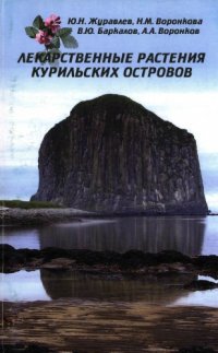 cover of the book Лекарственные растения Курильских осровов